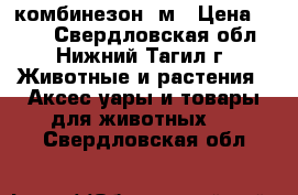 комбинезон  м › Цена ­ 750 - Свердловская обл., Нижний Тагил г. Животные и растения » Аксесcуары и товары для животных   . Свердловская обл.